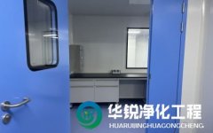 成都無塵車間裝修公司排名有華銳凈化的理由